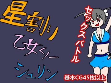 星割り乙女くノ一シュリン [AnarchyHole]