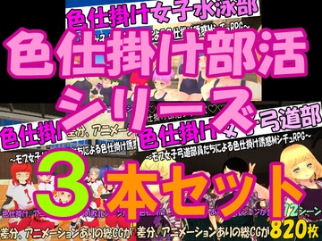 色仕掛け部活シリーズ3本セット [マタタビ猫soft]