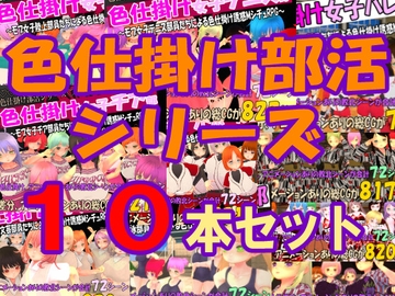 色仕掛け部活シリーズ10本セット [マタタビ猫soft]