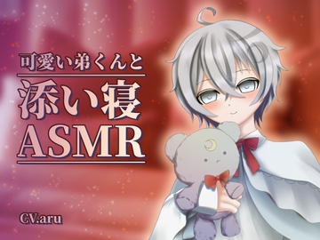 可愛い弟くんと添い寝ASMR [碧空の別邸]