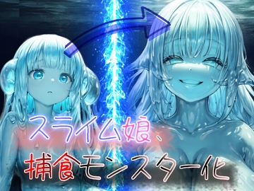 【溶かして丸呑み×唾液注入で眷属化】スライム娘、捕食モンスター化! [人外本舗]