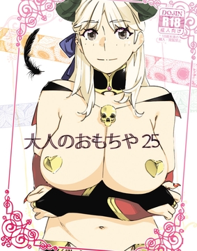 双葉のお話21 [大人のおもちや]