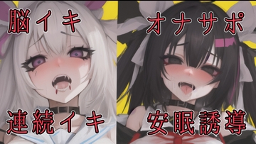 脳イキ・オナサポ・連続イキしたあと安眠誘導する催○音声 [夜会-yakai-]