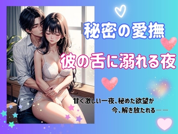 秘密の愛撫: 彼の舌に溺れる夜 [ヒメゴト]