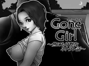 Gone Girl ～世にも奇怪なネトラレ話～ [坐薬chimpan]