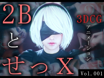 2BとせっX -3DCGアニメーション- [ZDZ_Studio]