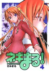 ネ〇まる!4