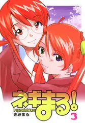 ネ〇まる!3