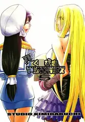 裏く○びきアンバランス 5