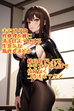 キモオタを見下しているまどかのゴリオホ敗北アクメ [まどかが捨てる日常]