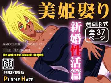美姫娶り 新婚性活篇 [PURPLE HAZE]