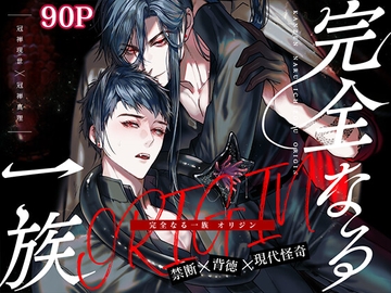 完全なる一族 ORIGIN [おやすみ毛布]