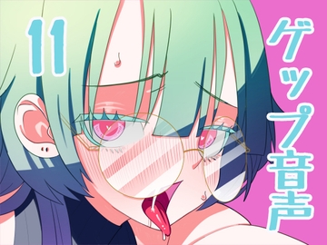 【男性向け】ゲップ音声11～咀嚼音とゲップのみ～ [実録汚物音声専門店]