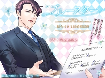ブルースター 結合できる結婚相談所～Hな入会審査で結婚を前提に攻めてもいいですか?～ [星月夜の梅干し]
