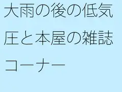 大雨の後の低気圧と本屋の雑誌コーナー
