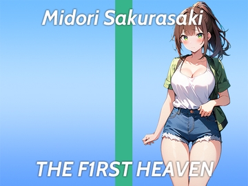 【手に収まらないおっぱいが自慢の美女が初登場ガチオナニー実演】性感帯は全身です...THE FIRST HEAVEN【野外ものAVがオカズのフリーランス声優】 [生牡蠣P]