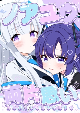 ノアユウ両片思い おはようからおやすみまで [グレープフルーツ王国]