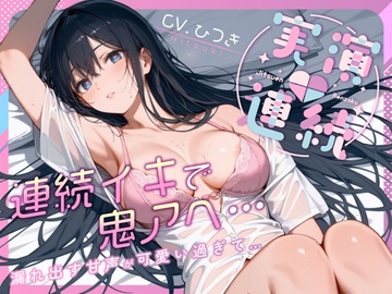 【実演】連続イキで鬼アヘ...漏れ出す甘声が可愛い過ぎて...【CV:ひつき】 [୨୧もこもこぱんだ୨୧]