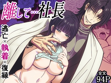 離して…社長 [禁飼育]