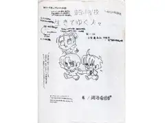 生きてゆく人々 東京小学校とカンビオ19