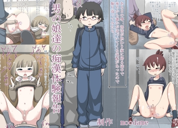 男の娘達の痴○体験報告 [moodameya]