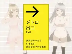 絶対にエッチさせられるメトロ出口