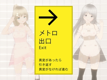 絶対にエッチさせられるメトロ出口 [sugar to meat]