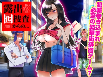 露出囮捜査からの… [リボン]