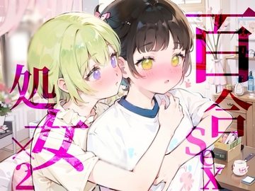 【百合sex処女×2】オナニー中に幼馴染登場!?女の子同士のはじめてのまさぐりあい [つんぽこ製作委員会]