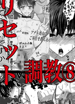 リセット調教⑶ [GES]