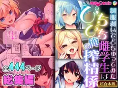 ぴちぴち雌学生は俺の搾精係 ～制服剥いでどちゅってみた～【超合本シリーズ】