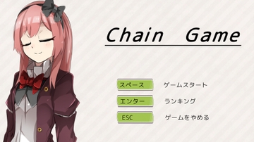 Chain Game [みんとのアトリエ]