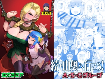 続・山奥へ行こう! [A・S・Gグループ]