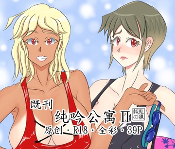 纯吟公寓2 ~人妻姊妹丼~ [純鬼之獵]