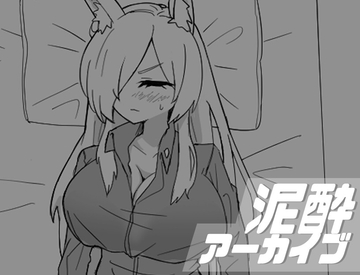 泥酔アーカイブ [マシマシY]