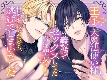 王子&大魔法使い様と義務でセックスしてた召還聖女ですが世界を救ったのち、逃げてしまいました [さみどり]