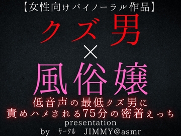 クズ男×風俗嬢 低音声の最低クズ男に責められハメられてしまう、75分密着えっち [全国脳イキ技能協議会]