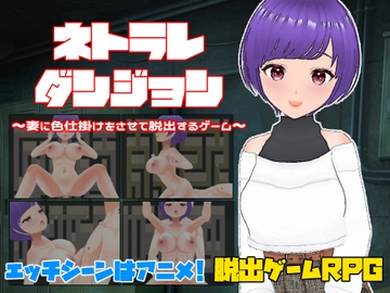 ネトラレダンジョン～妻に色仕掛けをさせて脱出するゲーム～ [キャスティング]