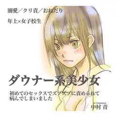 ダウナー系美少女 初めてのセックスでズブズブに責められて病んでしまいました