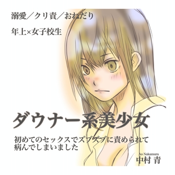 ダウナー系美少女 初めてのセックスでズブズブに責められて病んでしまいました [AI★MI]