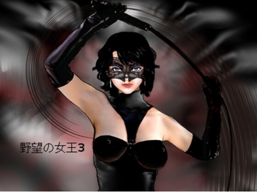 野望の女王3 [フェムダム クラブ]
