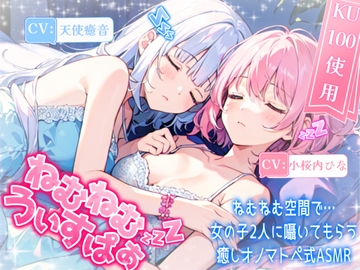 【睡眠導入】ねむねむ空間で女の子二人に囁いてもらう癒しオノマトペ式ASMR ねむねむうぃすぱー《CV:天使癒音&小桜内ひな》【Whisper×Whisper 2024/9/6 version】 [無色音色]