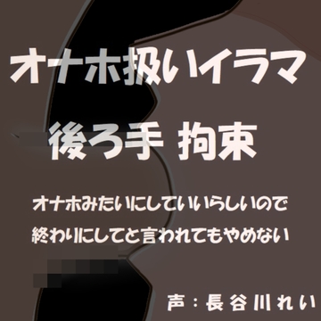 オナホ扱いイラマ  後ろ手拘束～オナホみたいにじゅぼじゅぼイラマチオしていいよって言われたから～ [玲の部屋]