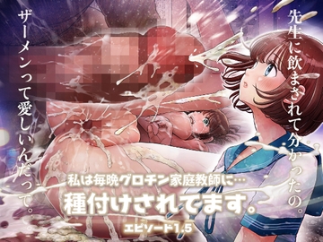 私は毎晩グロチン家庭教師に…種付けされてます。エピソード1.5 [とろぷっち]