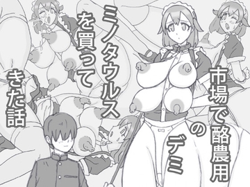 市場で酪農用のデミ・ミノタウルスを買ってきた話 [異種族研究所]