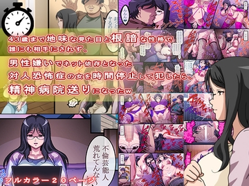 43歳まで地味な見た目と根暗な性格で誰にも相手にされず、男性嫌いでネット依存となった対人恐怖症の女を時間停止して犯したら、精神病院送りになったw [コミック おなっち]