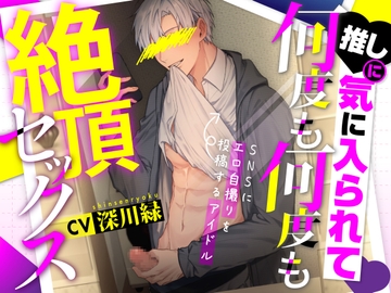 【アイドル×裏垢×絶倫巨根】推しの裏垢特定したら気に入られちゃって、何度も何度も絶頂セックス # 溺愛 # 推し活 [くりーむそーだぱーてぃー]