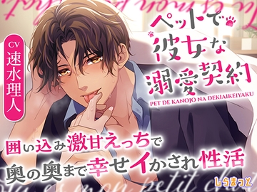 ペットで彼女な溺愛契約 ～囲い込み激甘えっちで奥の奥まで幸せイかされ性活～ [しらまっと]