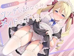 ツンデレ金髪ツインテール幼馴染がメイド姿でデレる話