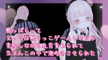 酔っぱらってえっちな触りっこゲームしてたら素股しながら乳首責められて生まんこの中で潮吹きさせられた [のうちゅこ王国]